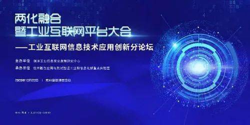 工業(yè)互聯(lián)網(wǎng)信息技術應用創(chuàng)新論壇成功舉辦，引領數(shù)字化轉型新浪潮